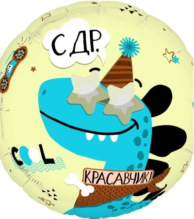 С ДР (Красавчик)